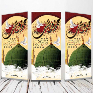 طرح لایه باز بنر استندی  رحلت پیامبر اکرم حضرت محمد (ص) و 28 صفر